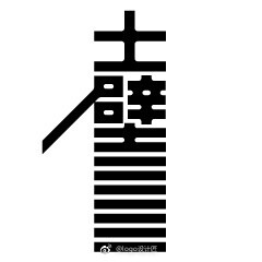 字体设计 by日本高桥善丸 ​​​​