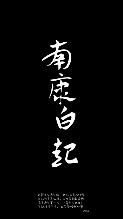 #南康白起#
请勿二次修改重发 。 ​​​