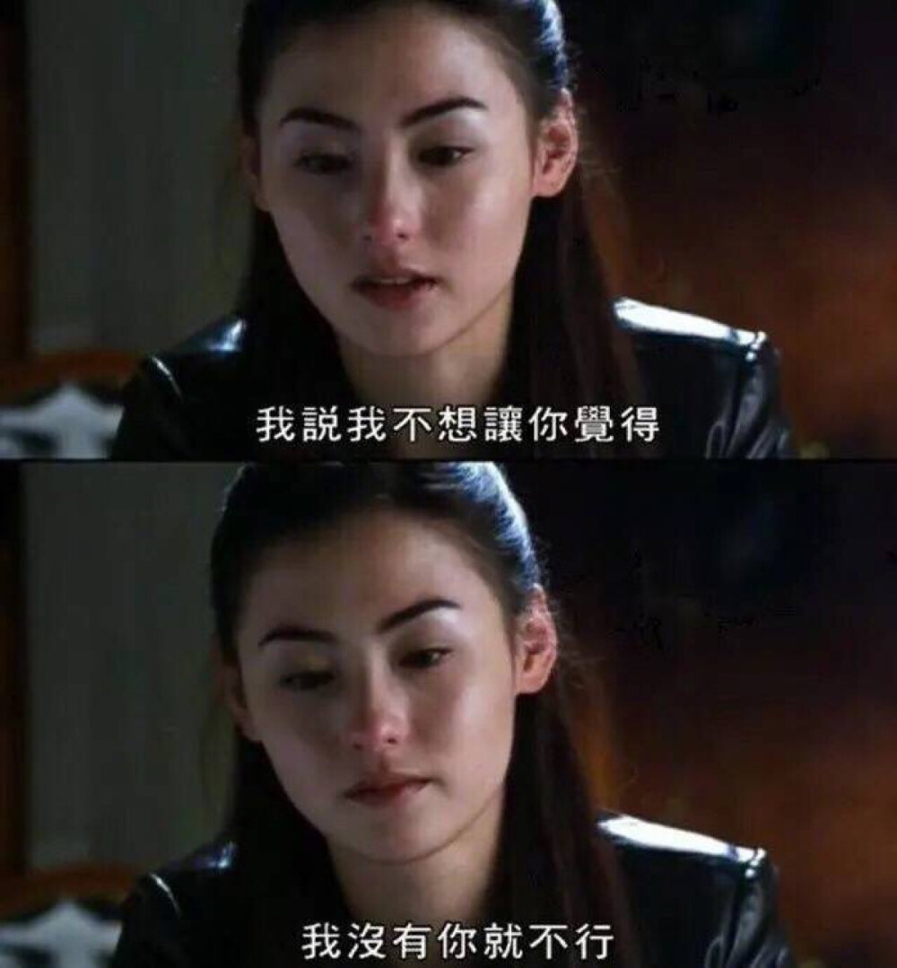 我说我不想让你觉得我没有你就不行♥️