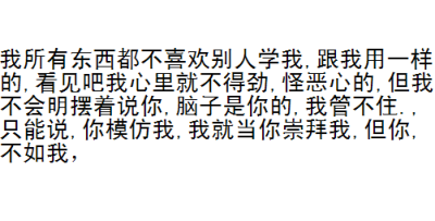 我所有东西都不喜欢别人学我,跟我用一样的,看见吧我心里就不得劲,怪恶心的,但我不会明摆着说你,脑子是你的,我管不住.,只能说,你模仿我,我就当你崇拜我,但你,不如我，
