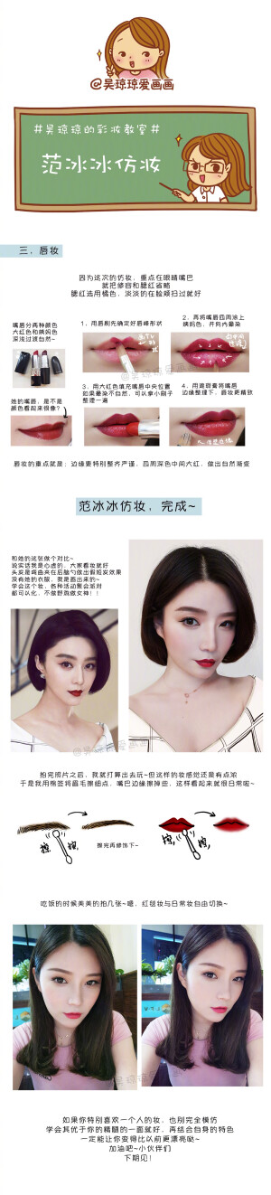 #吴琼琼的彩妆教室# 前几天被范冰冰在戛纳走红毯的妆给美到了！！！为何她的妆就区于那些网红的妆呢？这种高级的妆感是怎么做到的？今天给大家详细剖析下，做个范冰冰戛纳红毯仿妆吧！化妆不是越浓越好，恰到好处的精致，才是美妆的精髓[爱你] ​