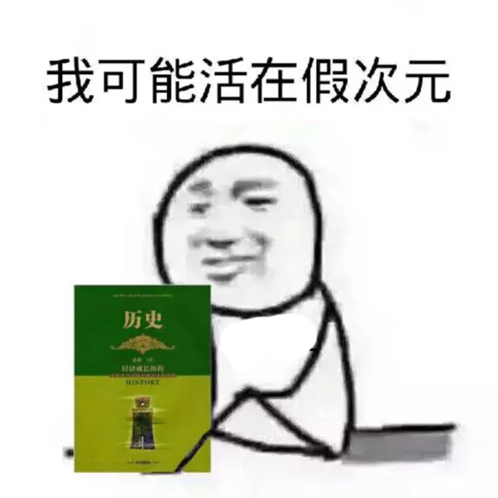 我可能活在假次元