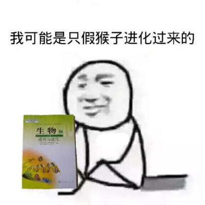 我可能是只假猴子进化过来的