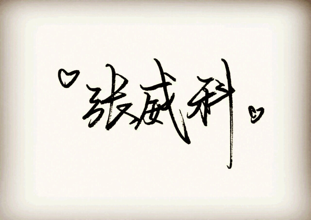 张威科❤