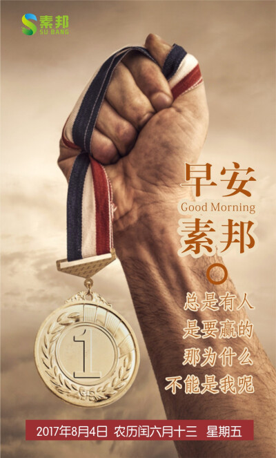 【素邦生活】8月4日 早安