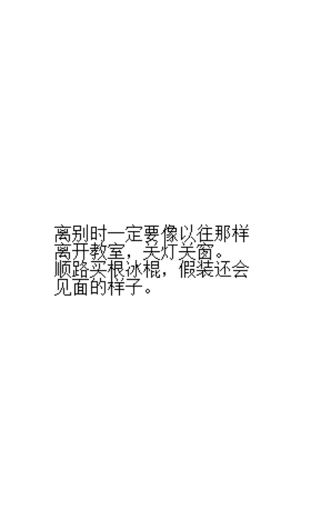 假装还会见面的样子