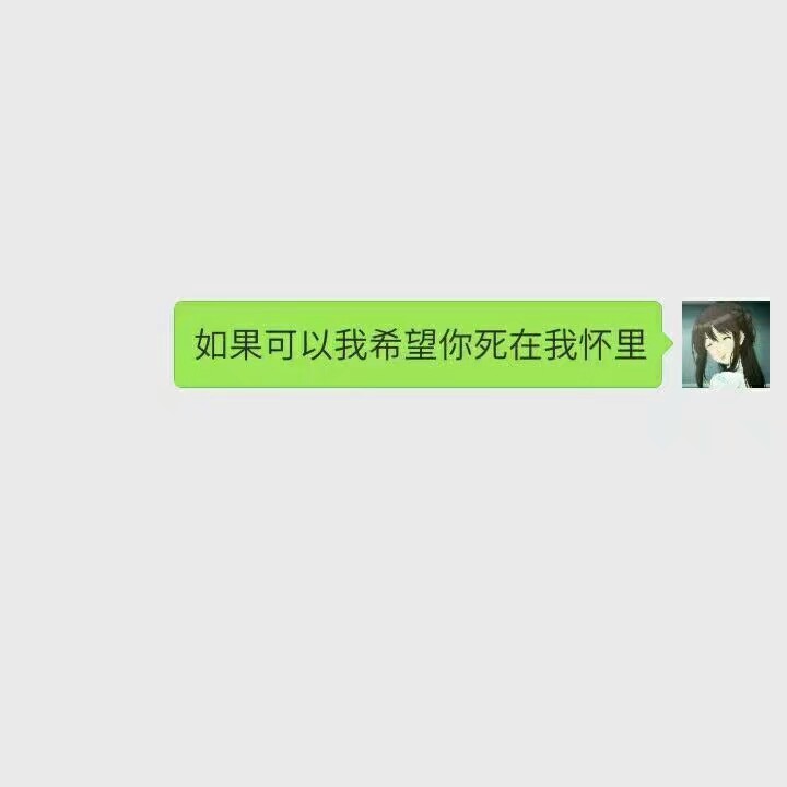 如果可以我希望你死在我怀里