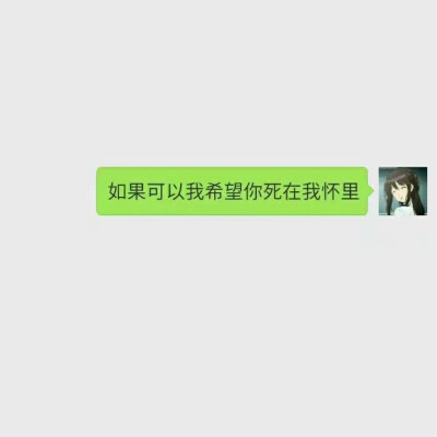 如果可以我希望你死在我怀里