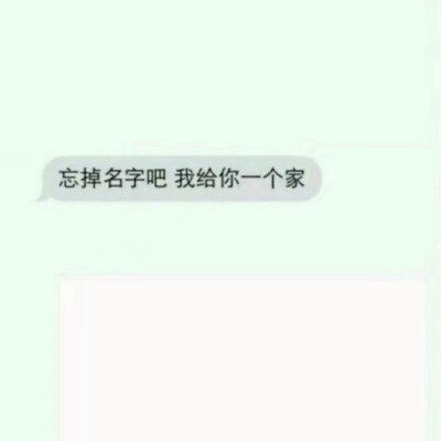 忘掉名字吧我给你一个家