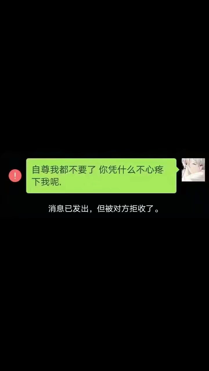 自尊我都不要了，为什么还不来哄哄我