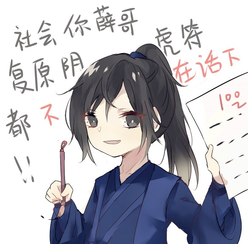 @目隐编码链 魔道祖师 薛洋 薛成美