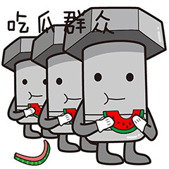 吃瓜群众