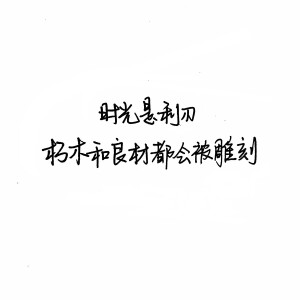    手写 歌词 英文 歌词 黑白  备忘录 文字 句子 伤感 青春  治愈系 温暖 情话 情绪 美图 台词 唯美 语录 时光 告白 爱情 励志 心情 