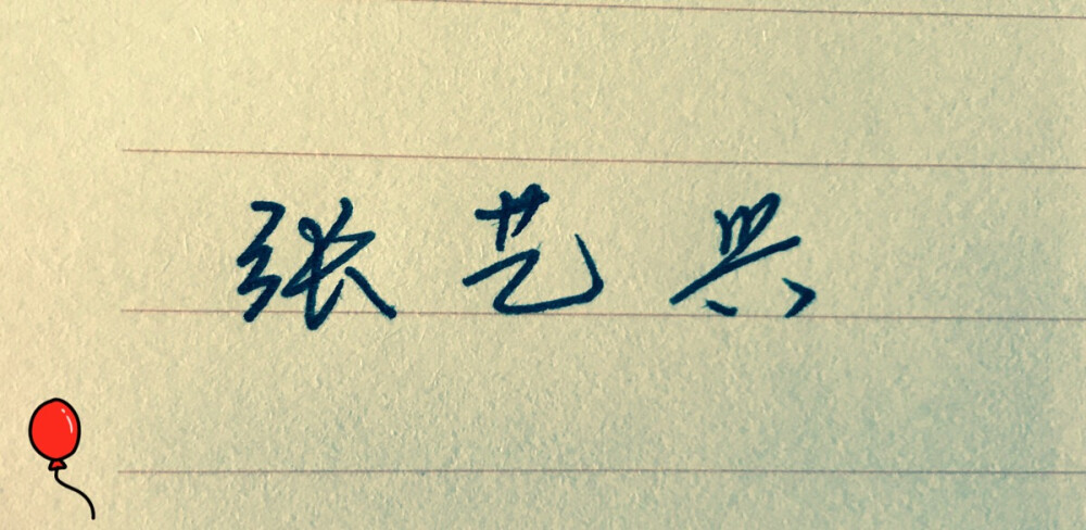 名字，张艺兴