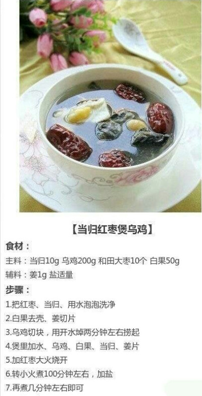 当归红枣煲乌鸡