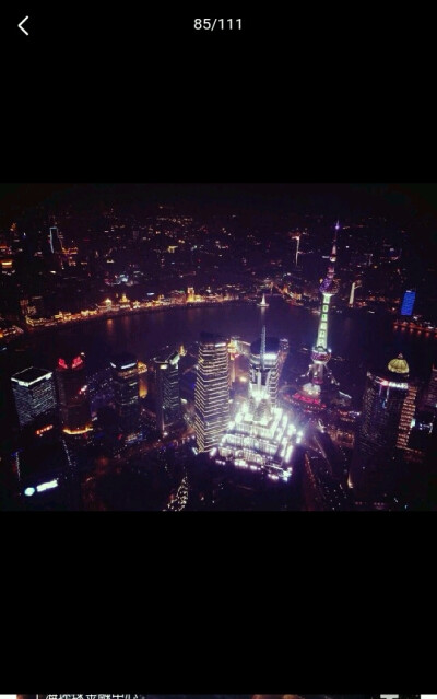 上海夜景～和拉斯维加斯的夜景比话，应该比它强吧～～（骄傲脸）