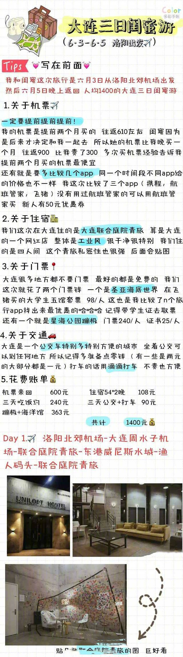 【大连三日旅行攻略】
这次我们是提前好久计划的 因为自己学的是旅游管理并且也热爱旅行 所以把我觉得实用小tips 分享给大家希望能帮到大家 cr.会开花的糖果树 ​