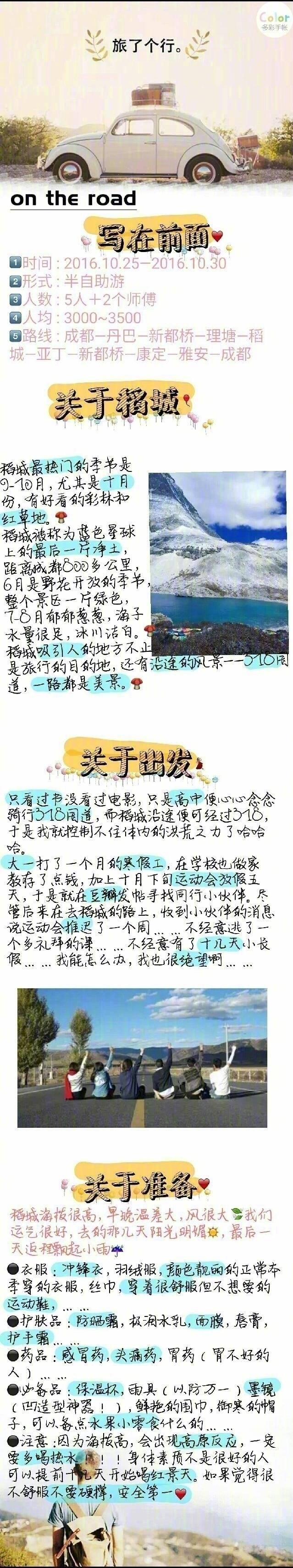 【稻城亚丁攻略】
一份很细心的攻略 一共是五天六夜的行程 稻城亚丁是很值得一去的地方 攻略先收藏吧 说不定你有一天也会出发（cr：-奔跑的酱油儿） ​​​​