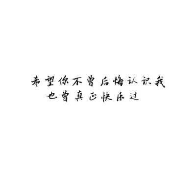 希望你不曾后悔认识我 也曾真正快乐过.——by 普洱.（白底文字/心情随笔/文字控）