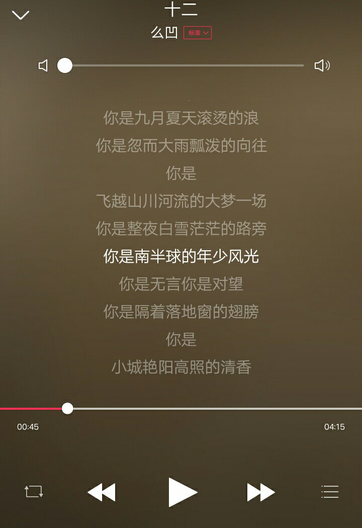 么凹翻唱的《十二》我喜欢她这一版（我也没听过原版），对于歌词和曲调 ，我把它定义为文艺小清新，安静而清新，适合夏天的一股小清流
【你是 南半球的年少风光 你是无言 你是对望】