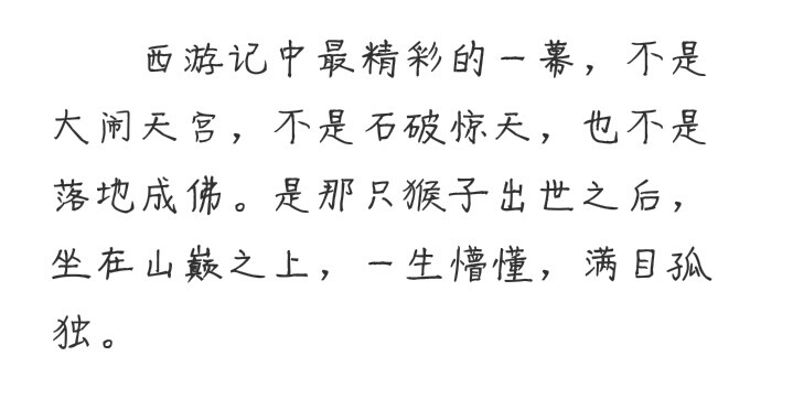 西游记中最精彩的一幕，不是大闹天宫，不是石破惊天，也不是落地成佛。是那只猴子出世之后，坐在山巅之上，一生懵懂，满目孤独。 