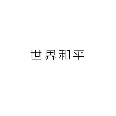 简约白底?文字