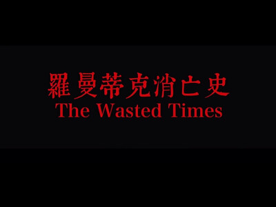 《罗曼蒂克消亡史》The Wasted Times 