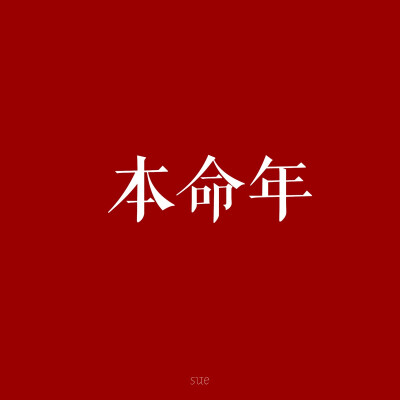 2016年 本命年 情侣头像 QQ头像 微信头像 头像 壁纸 9⃣️月壁纸 sue自制 转发请标明出处 请勿抹去签名 iPhone壁纸