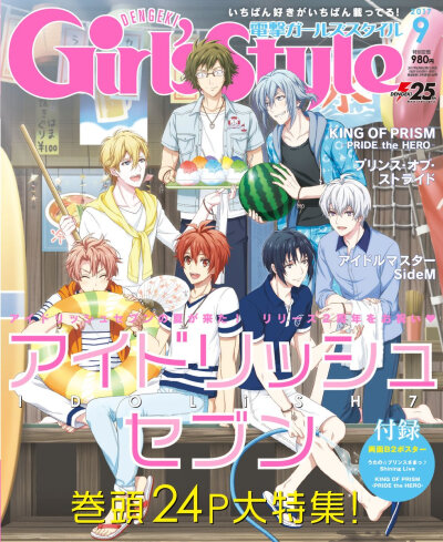 IDOLiSH7
8月9日発売の電撃Girl’ｓStyle9月号は、IDOLiSH7のメンバーが表紙に登場★海の家で撮影した、爽やかサマーショットです！表紙はもちろん、24ページの大特集記事でも「アイドリッシュセブン」の２周年をお…