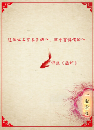 这世上有辜负的人就会有怜惜的人