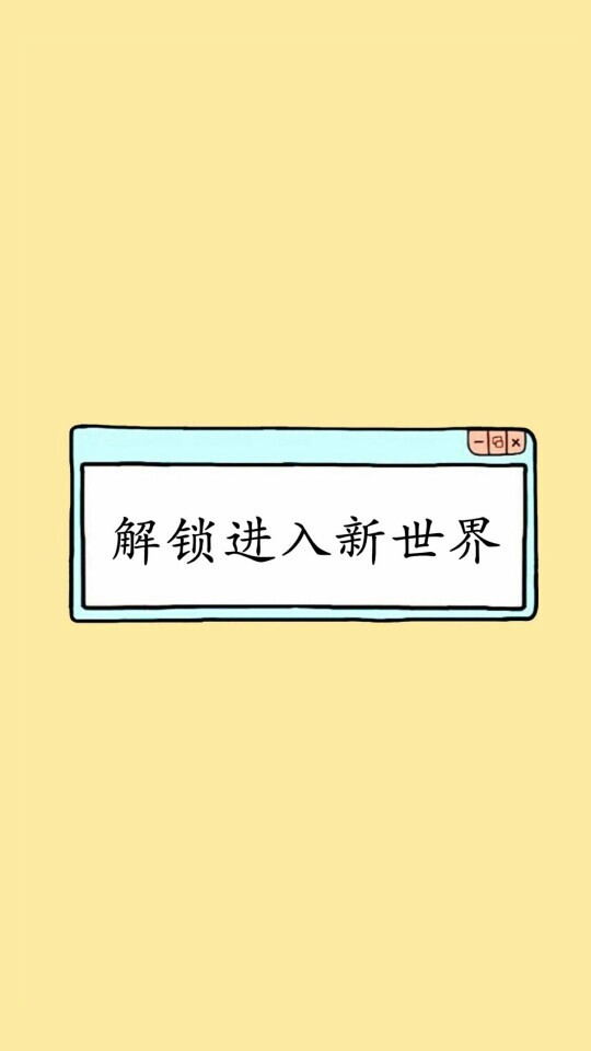 搞笑系统提醒