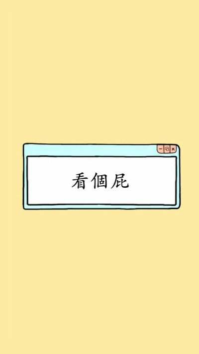 搞笑系统提醒