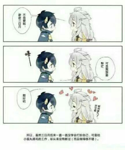 小三月和小狐丸