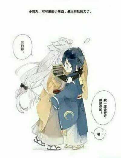 小三月和小狐丸