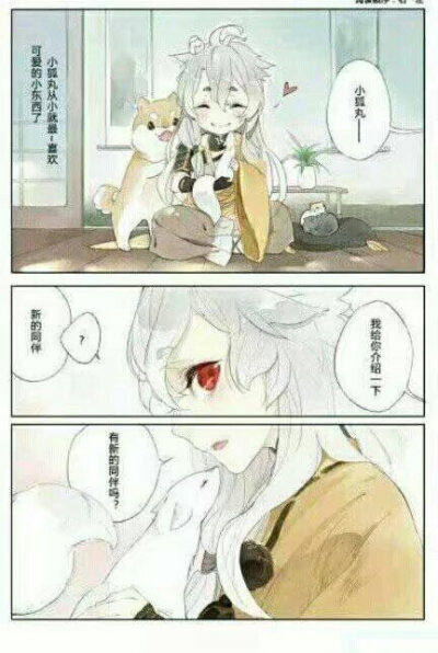 小三月和小狐丸