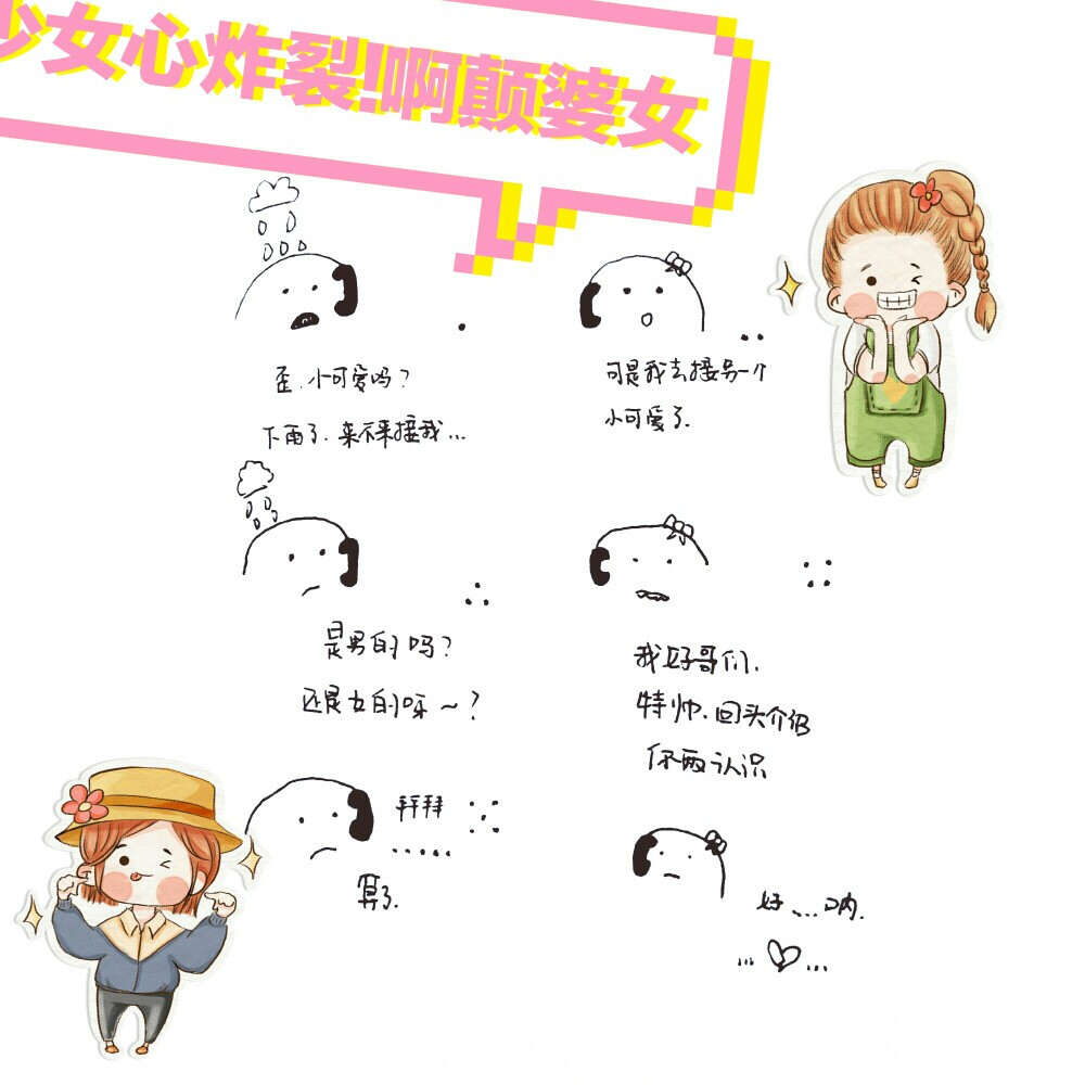 自创漫画 手绘 吧唧 啊颠婆女 歪 小可爱