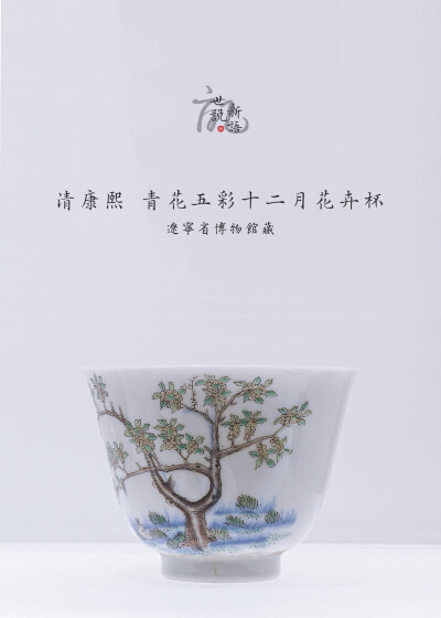 左下角还有一只小兔几~枝生无限月，花满自然秋 十二月花神清 康熙 青花五彩十二月花卉杯 辽宁省博物馆藏 ​​​​