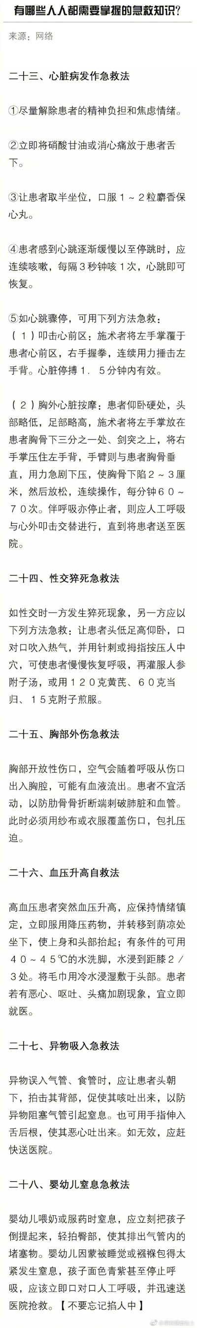 有哪些需要人人掌握的急救知识？