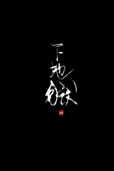 WRITE/喜君【下地狱】