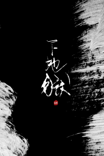 WRITE/喜君【下地狱】
附：此版加笔刷