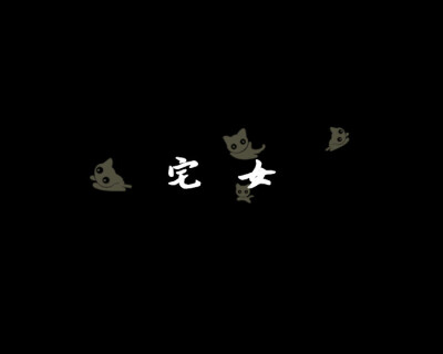 黑底文字.