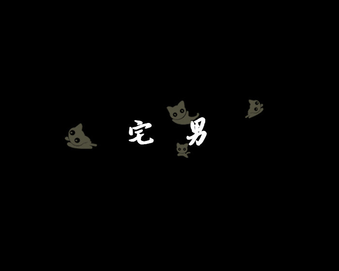 黑底文字.