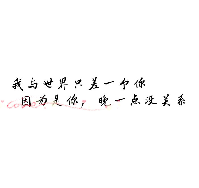 白底文字/心情随笔