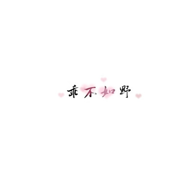 白底文字/心情随笔——乖不如野.