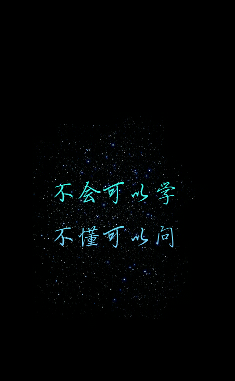 #不会可以学，不懂可以问。#原创#星空#意境#唯美#励志#文字壁纸#手机锁屏壁纸