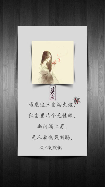 #凌寒府对句# #古风文字壁纸# #古风图文# #凌寒默阡# #古风文字图片# #古风图片# | 例句：谁点过一盏幽灯晃，戏台上几轮旧戏唱，彩蝶绕花窗，落笔何人心自伤。| 文字作者见图中 制图/凌寒默阡
注：图中素材来源…