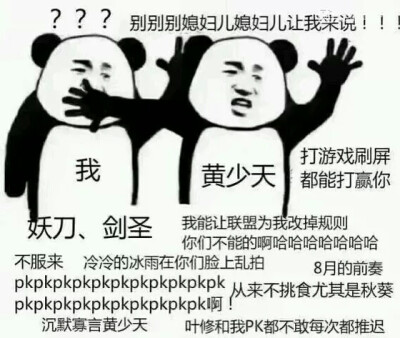 媳妇儿你别说话让少天我来（???）
#全职高手#黄少天#表情包#黄少天媳妇专用表情包#从不挑食尤其秋葵，垃圾话我喜欢怎么样#夜雨声烦#