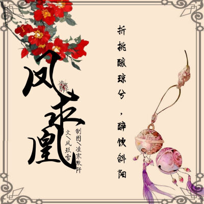 #古风文字壁纸# #古风图文# #凌寒默阡# #古风文字图片# #古风图片# #凤求凰# 文/凤玖雪 制图/凌寒默阡
注：图中素材来源于网络。图文可二次转载，禁止商用，禁止二改图文，转载需注明来源和作者。