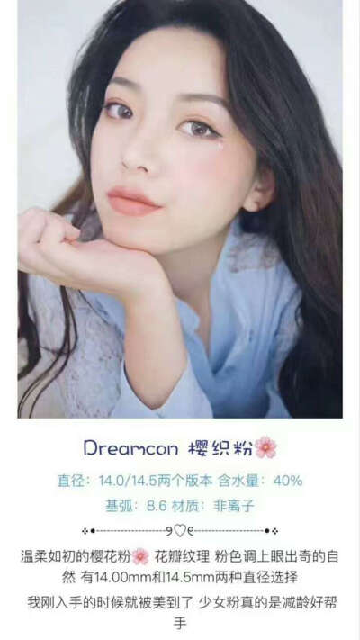 DREAMCON美瞳
舒适度相对是美瞳里比较好的，
绝对不是一般平价款可比的。
非离子材质 更不容易滋生细菌
韩国大牌美瞳
款式全，度数全
日常款，约会美妆款…总有一款适合你♡