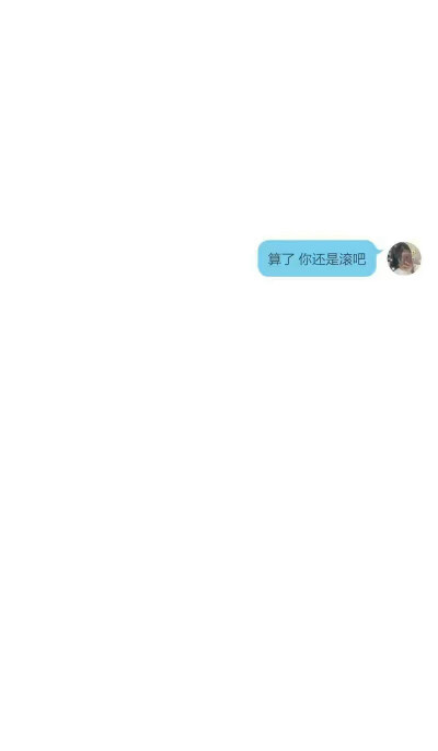 不爱了就滚吧。